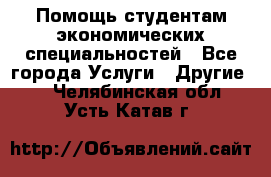 Помощь студентам экономических специальностей - Все города Услуги » Другие   . Челябинская обл.,Усть-Катав г.